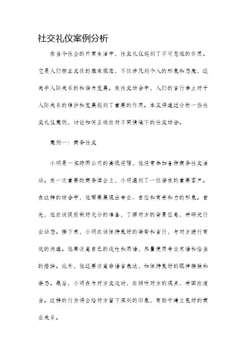 社交礼仪案例分析