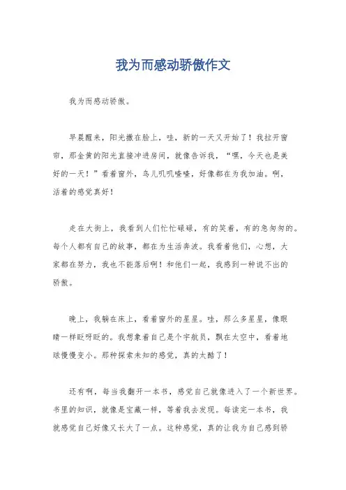 我为而感动骄傲作文