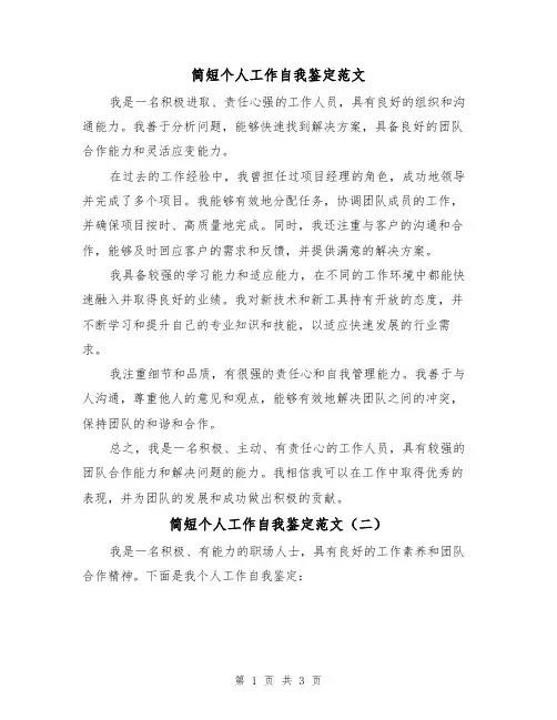 简短个人工作自我鉴定范文（三篇）