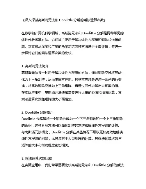 gauss消元法和doolittle乘法运算次数