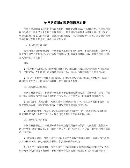 论网络直播的现状问题及对策 2