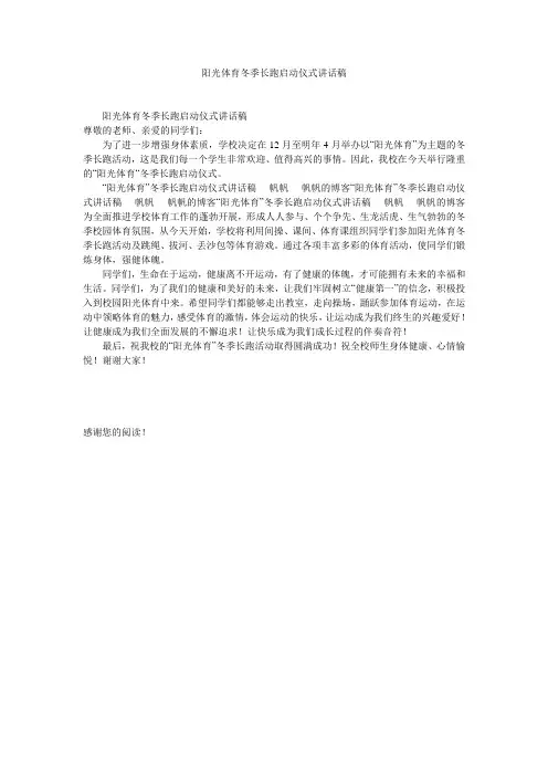 阳光体育冬季长跑启动仪式讲话稿