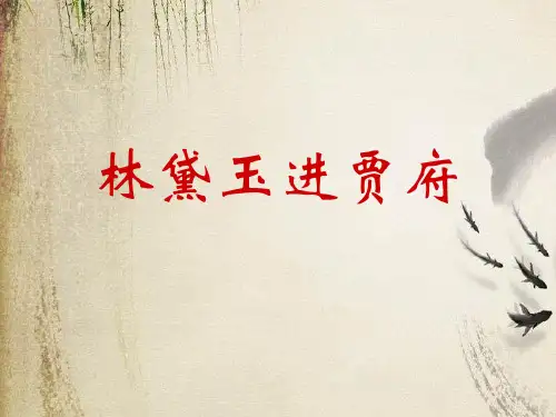 林黛玉进贾府ppt313 鲁教版