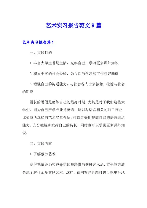 艺术实习报告范文9篇