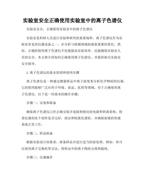 实验室安全正确使用实验室中的离子色谱仪