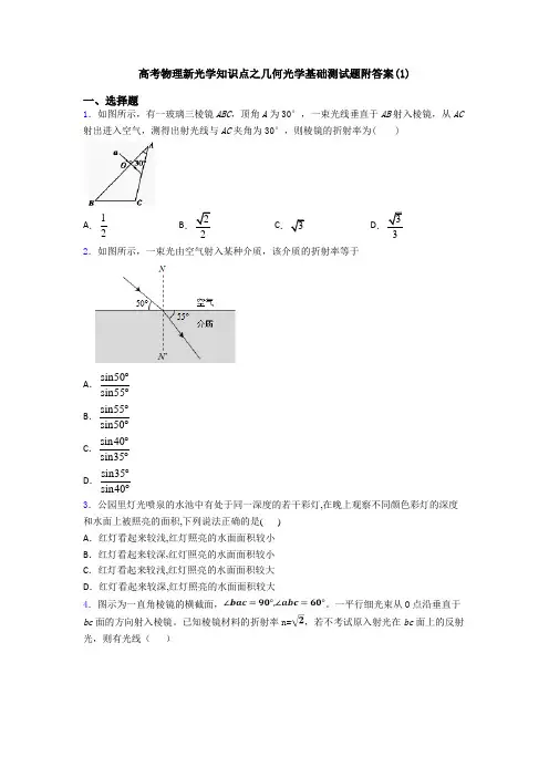 高考物理新光学知识点之几何光学基础测试题附答案(1)