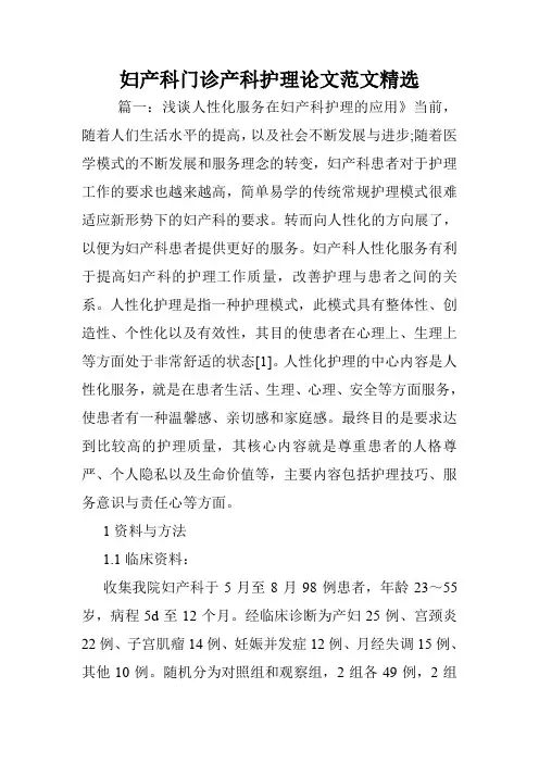 妇产科门诊产科护理论文范文精选.doc