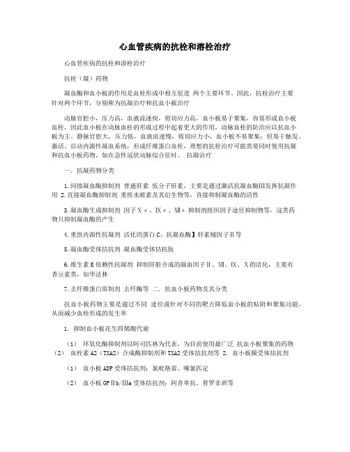 心血管疾病的抗栓和溶栓治疗