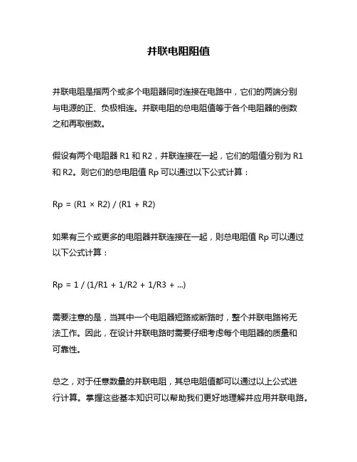 并联电阻阻值