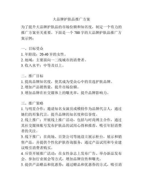大品牌护肤品推广方案
