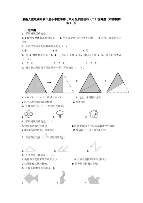 最新人教版四年级下册小学数学第七单元图形的运动(二)检测题(有答案解析)(2)