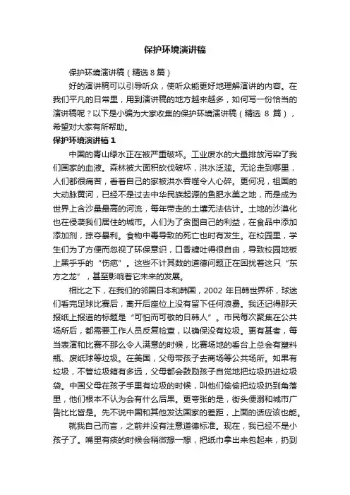保护环境演讲稿（精选8篇）