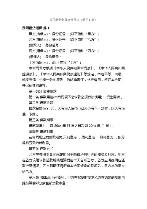 民间借贷担保合同范本（通用6篇）