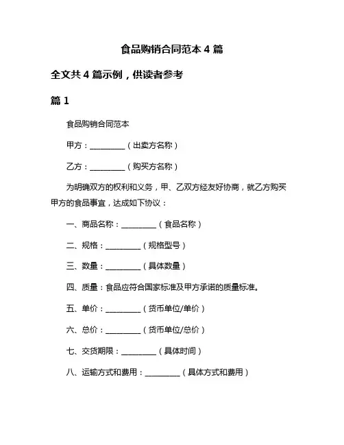 食品购销合同范本4篇