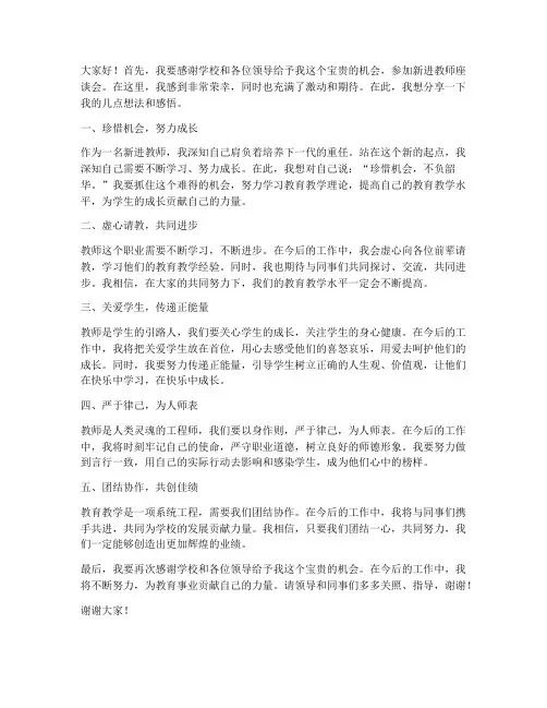 新进教师座谈会精彩发言稿