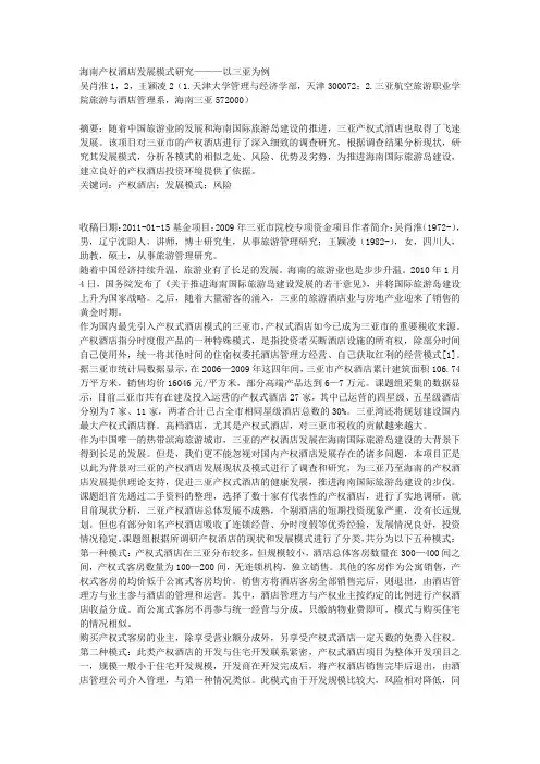 海南产权酒店发展模式研究———以三亚为例