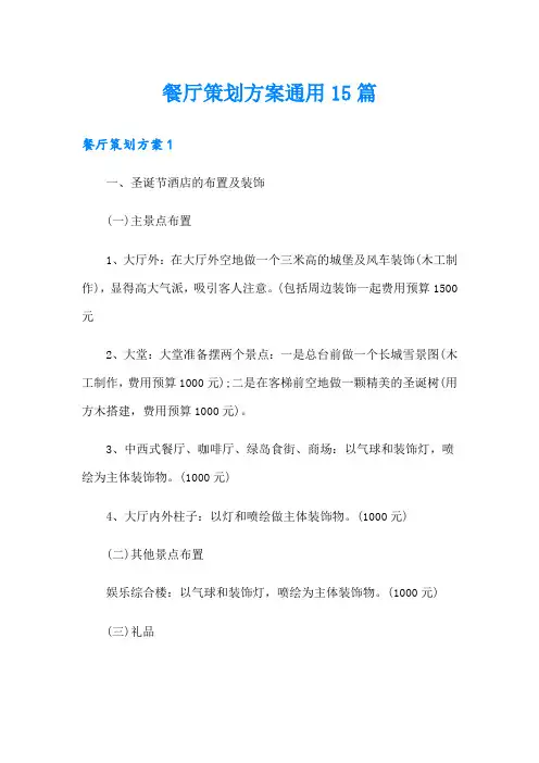 餐厅策划方案通用15篇