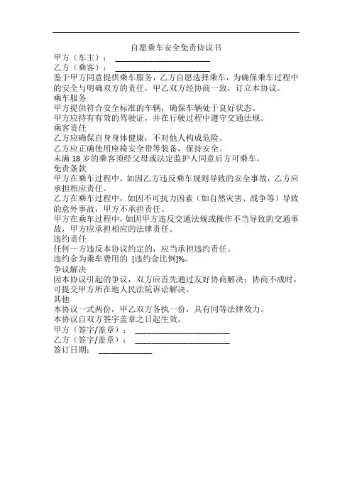 自愿乘车安全免责协议书