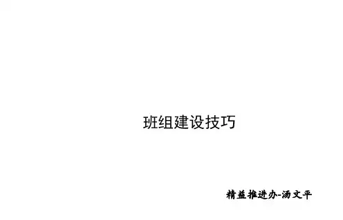 班组建设技巧培训课件(PPT 45页)