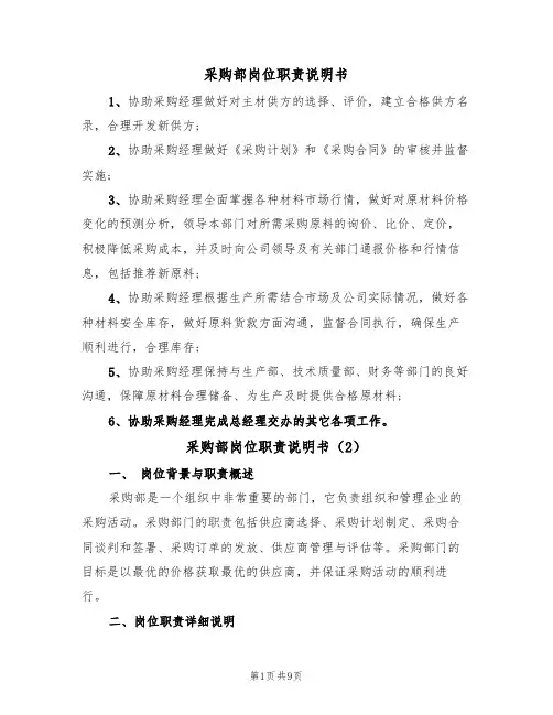 采购部岗位职责说明书(5篇)