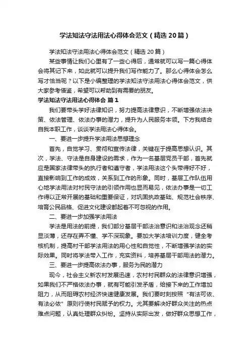 学法知法守法用法心得体会范文（精选20篇）