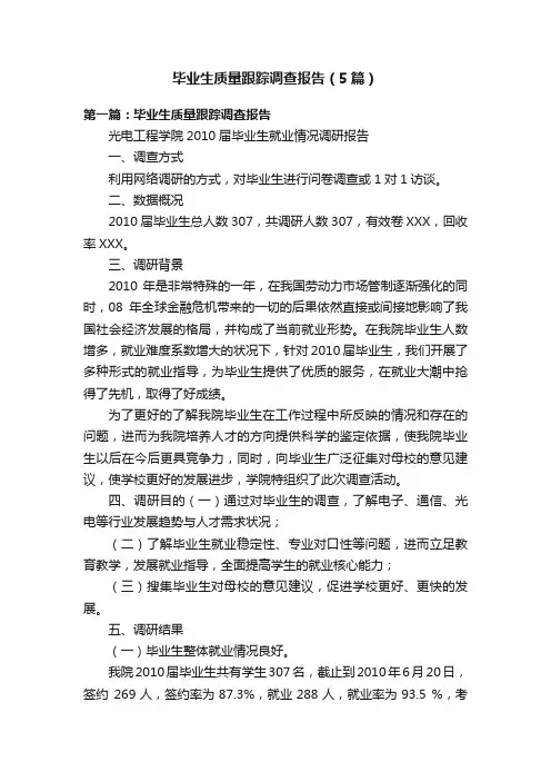 毕业生质量跟踪调查报告（5篇）