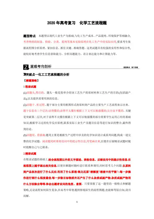 2020年高考化学专题复习  化学工艺流程题