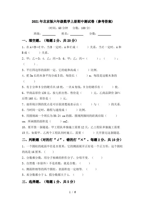 2021年北京版六年级数学上册期中测试卷(参考答案)