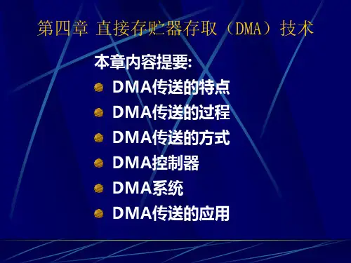 微机原理和接口课件 第四章  DMA技术