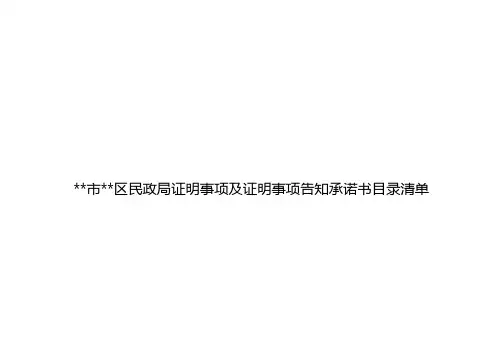 市区民政局证明事项及证明事项告知承诺书目录清单证明事项保留清单【模板】
