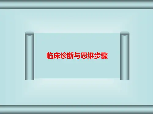 临床思维ppt课件