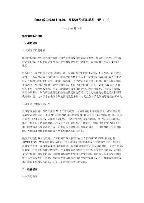 【MBA教学案例】洋河：厚积薄发还是昙花一现(中)