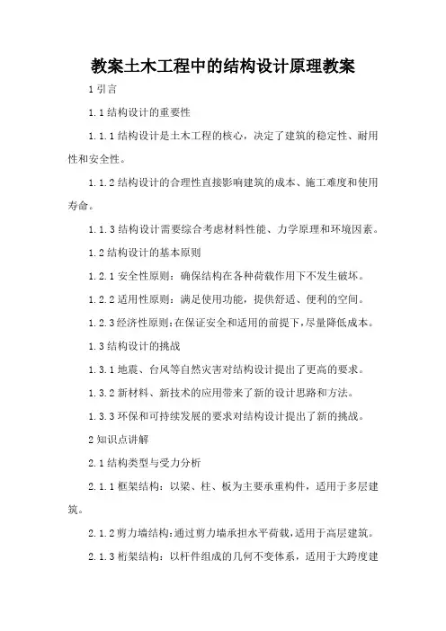 土木工程中的结构设计原理 - 教案