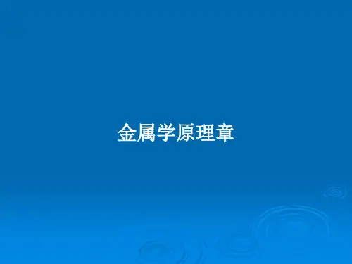 金属学原理章PPT教案