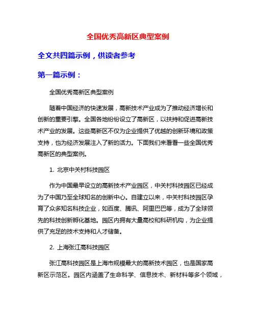 全国优秀高新区典型案例