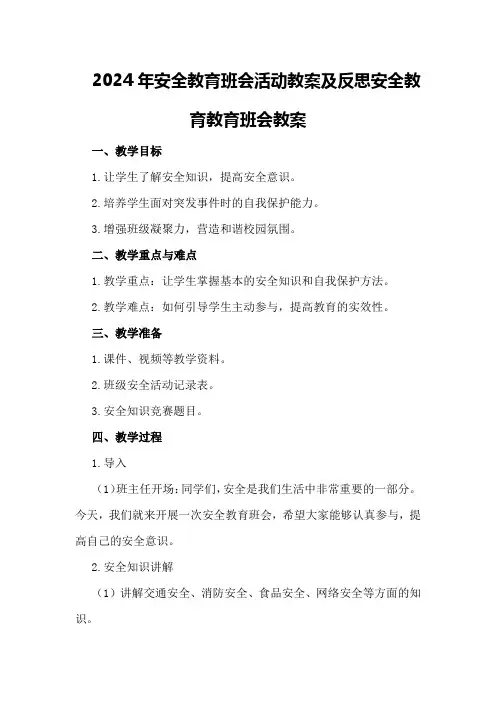 2024年安全教育班会活动教案及反思 安全教育教育班会教案