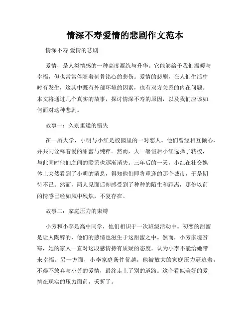 情深不寿爱情的悲剧作文范本