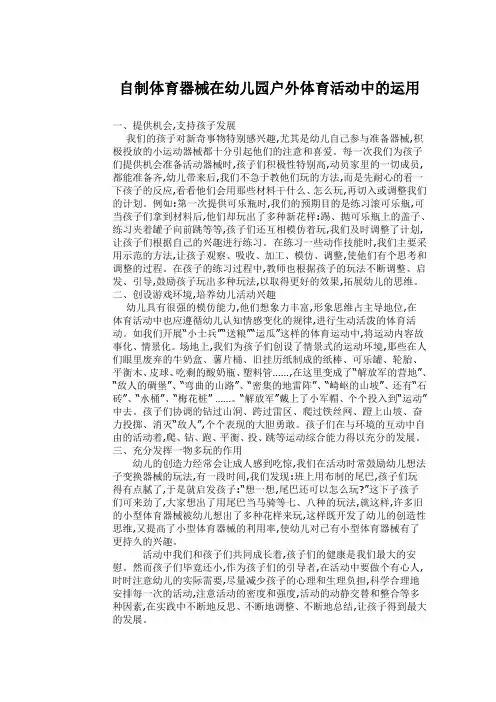 自制体育器械在幼儿园户外体育活动中的运用