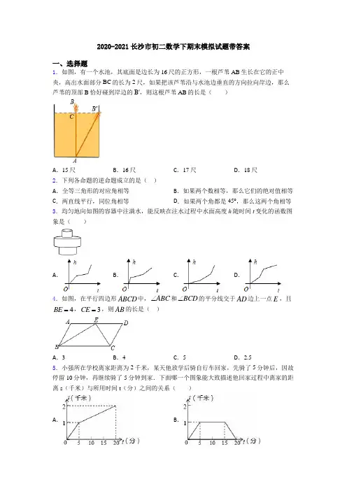 2020-2021长沙市初二数学下期末模拟试题带答案