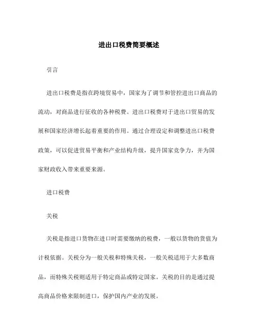 进出口税费简要概述