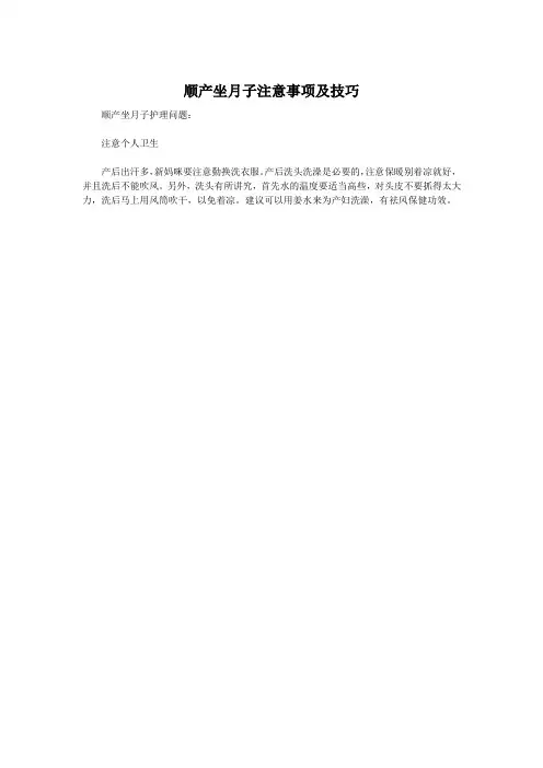 顺产坐月子注意事项及技巧