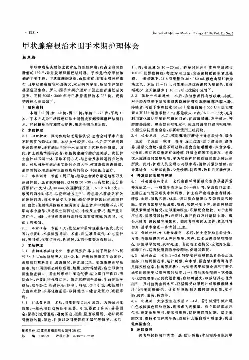 甲状腺癌根治术围手术期护理体会