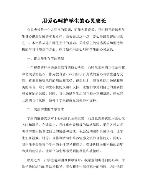 用爱心呵护学生的心灵成长