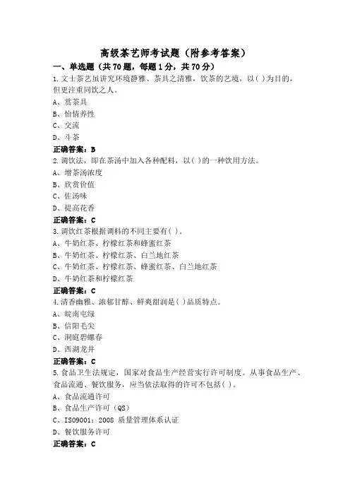 高级茶艺师考试题(附参考答案)