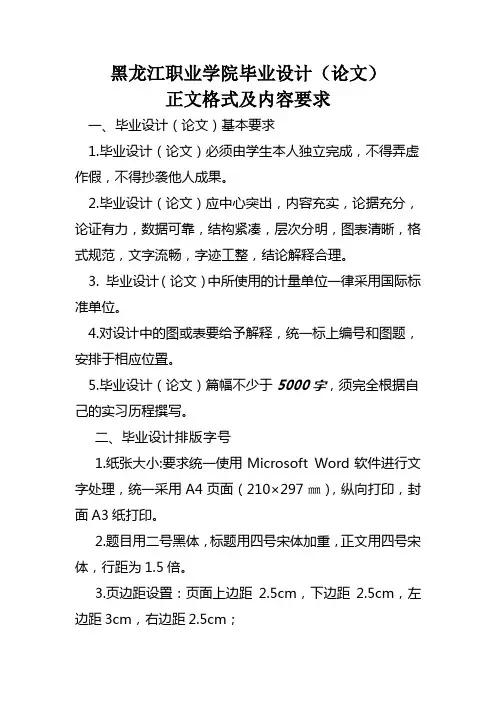 黑龙江职业学院毕业设计(论文)正文格式及内容要求
