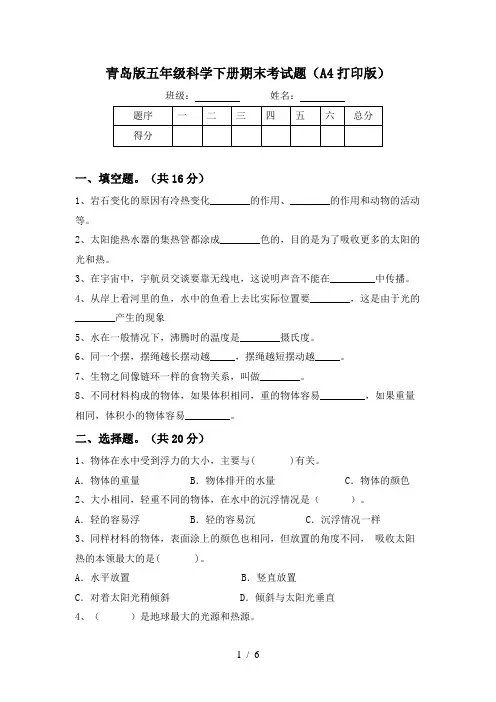 青岛版五年级科学下册期末考试题(A4打印版)