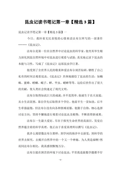 昆虫记读书笔记第一章【3篇】