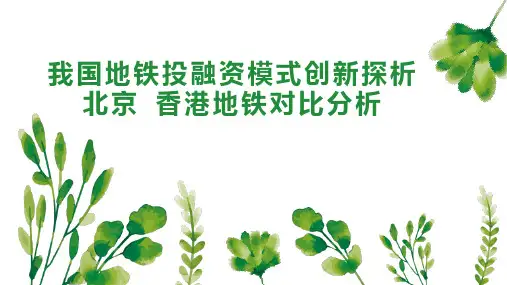 我国地铁投融资模式创新探析北京 香港地铁对比分析