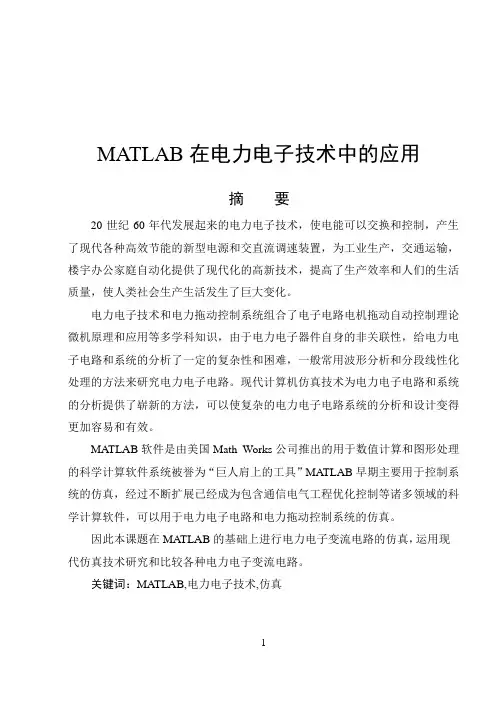 MATLAB在电力电子技术中的应用MATLAB仿真论文