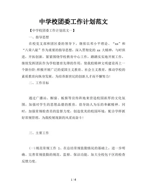 中学校团委工作计划范文